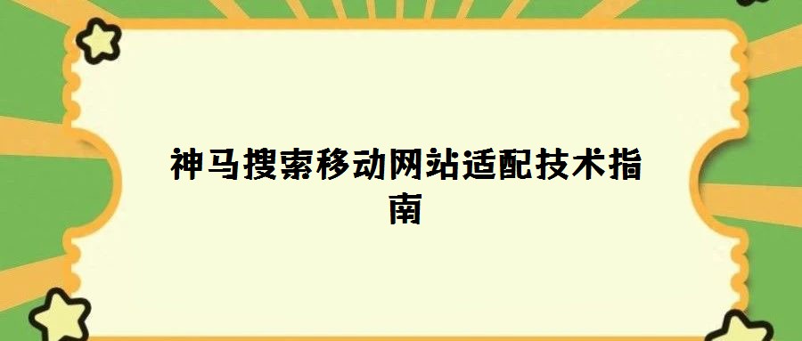 神馬搜索移動網(wǎng)站適配技術指南
